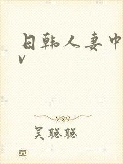 日韩人妻中出av封面