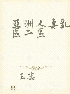 亚洲人妻乱码一区二区