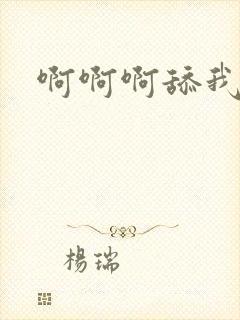 啊啊啊舔我逼逼封面