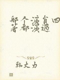 哪个演员四大名著都演过