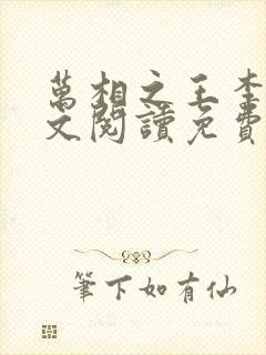 万相之王李洛全文阅读免费