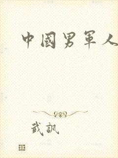 中国男军人帅哥封面