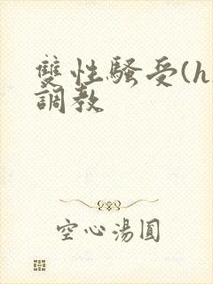 双性骚受(h)调教