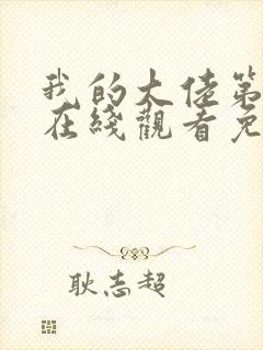 我的大佬第4季在线观看免费