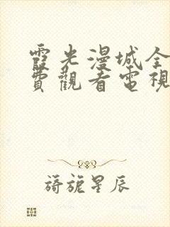 霞光漫城全集免费观看电视剧