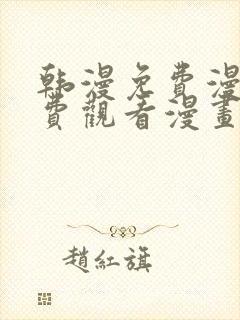 韩漫免费漫画免费观看漫画大全看漫画下拉式