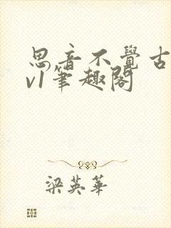 思音不觉古言1v1笔趣阁