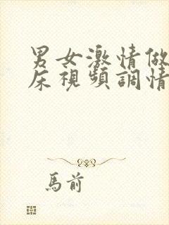 男女激情做爰叫床视频调情封面