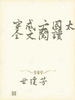 穿成亡国太子妃全文阅读