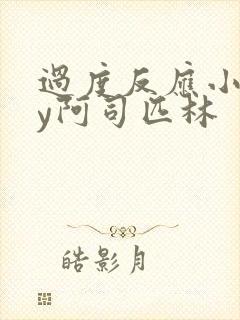 过度反应小说by阿司匹林