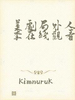 美剧局外人第一季在线观看免费