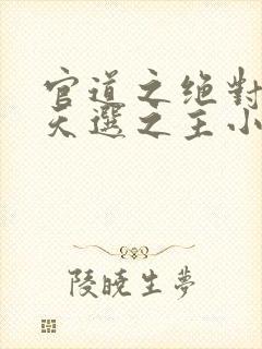 官道之绝对权力天选之主小说在线免费看封面