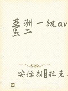 亚洲一级av一区二