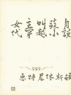 女主叫苏月的现代穿越小说