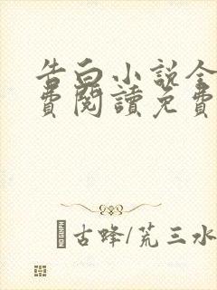 告白小说全文免费阅读免费封面