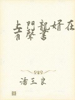 上门龙婿在线听有声书封面