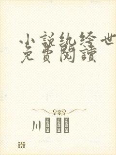 小说纨绔世子爷免费阅读