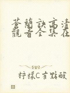 苍兰诀高清免费观看全集在线播放