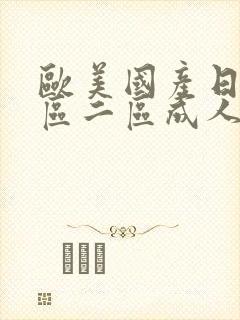 欧美国产日韩一区二区成人封面