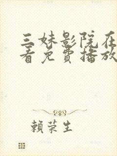 三妹影院在线观看免费播放电视剧小