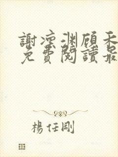 谢凛渊顾禾小说免费阅读最新章节