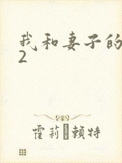 我和妻子的姐姐2