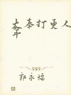 大奉打更人许新年