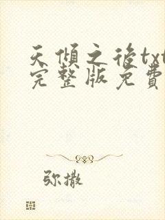 天倾之后txt完整版免费