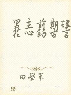 男主前期很渣很花心的古言