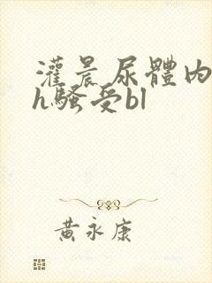 灌晨尿体内s尿h骚受bl封面