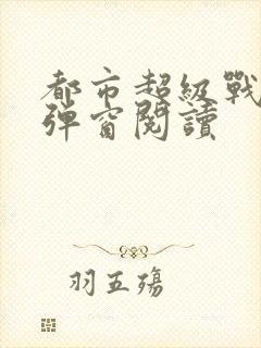 都市超级战医无弹窗阅读