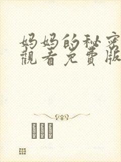 妈妈的秘密在线观看免费版电视剧全集