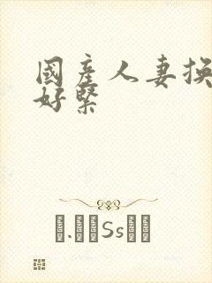 国产人妻换人妻好紧