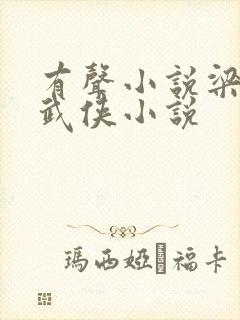 有声小说梁羽生武侠小说封面