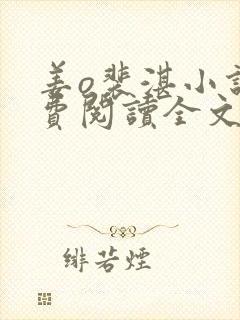 姜o裴湛小说免费阅读全文无弹窗封面