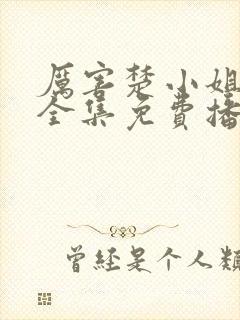 厉害楚小姐短剧全集免费播放