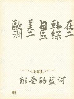 欧美日韩在线亚洲二区综二
