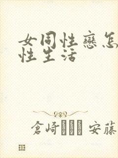 女同性恋怎么过性生活封面