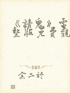 《请鬼》电影完整版免费观看