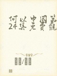 何以中国第一季24集免费观看