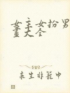 女主女扮男装漫画大全封面