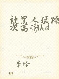 被黑人猛躁4o次高潮hd