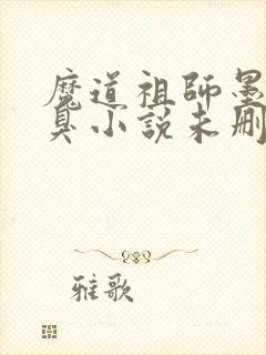 魔道祖师墨香铜臭小说未删版全集