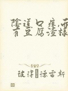 阴道口痒,而且有豆腐渣样排泄物