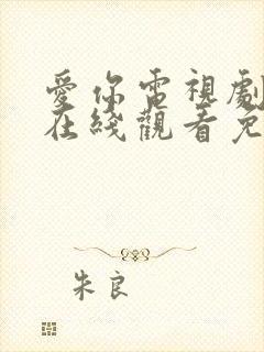 爱你电视剧全集在线观看免费版高清封面