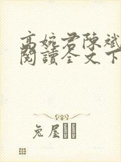 高婉君陈斌免费阅读全文下载