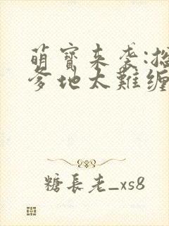 萌宝来袭:总裁爹地太难缠小说封面