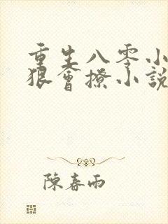 重生八零小军嫂狠会撩小说