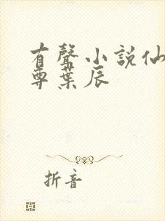 有声小说仙武帝尊叶辰