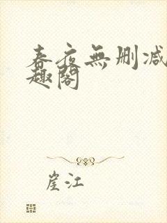 春夜无删减版笔趣阁